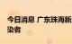 今日消息 广东珠海新增29例新冠病毒本土感染者