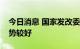 今日消息 国家发改委：当前我国粮食安全形势较好