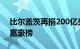 比尔盖茨再捐200亿美元 称自己将逐步退出富豪榜