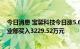 今日消息 宝馨科技今日涨5.69% 华鑫证券上海红宝石路营业部买入3229.52万元