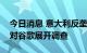 今日消息 意大利反垄断机构因限制数据共享对谷歌展开调查