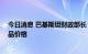 今日消息 巴基斯坦财政部长：14日起适当下调该国石油产品价格