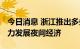 今日消息 浙江推出多条举措力促暑期消费 大力发展夜间经济