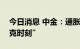 今日消息 中金：通胀破9 美联储或迎“沃尔克时刻”