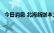 今日消息 北海新增本土无症状感染者73例