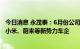 今日消息 永茂泰：6月份公司产销量逐步全面恢复 正在拓展小米、蔚来等新势力车企