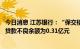 今日消息 江苏银行：“保交楼”风险的楼盘涉及的个人住房贷款不良余额为0.31亿元