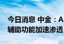 今日消息 中金：AI赋能自动驾驶发展，领航辅助功能加速渗透