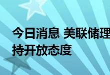 今日消息 美联储理事沃勒对升息超过75基点持开放态度