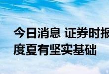 今日消息 证券时报头版评论：电力平稳迎峰度夏有坚实基础