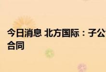 今日消息 北方国际：子公司签订1.49亿元矿用车及备件供应合同