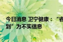 今日消息 卫宁健康：“睿远基金持仓只占公司总股份3%不到”为不实信息