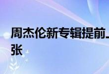 周杰伦新专辑提前上线QQ音乐 销量超297万张