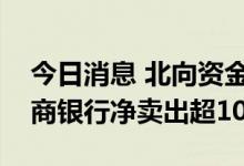 今日消息 北向资金今日净卖出89.31亿元 招商银行净卖出超10亿