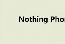 Nothing Phone翻车了 又是屏幕