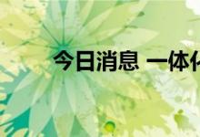 今日消息 一体化压铸概念板块走强