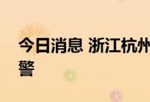 今日消息 浙江杭州市气象台发布高温红色预警
