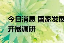 今日消息 国家发展改革委地区司赴雄安新区开展调研