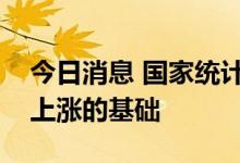 今日消息 国家统计局：生猪价格不具备大幅上涨的基础