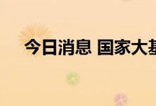 今日消息 国家大基金持股板块异动拉升