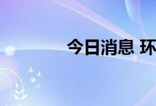 今日消息 环保板块异动拉升