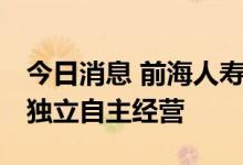 今日消息 前海人寿：坚决落实监管要求 依法独立自主经营