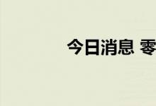 今日消息 零售板块震荡走低
