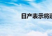 日产表示将逐步淘汰Leaf EV