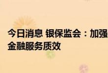 今日消息 银保监会：加强商业银行互联网贷款业务管理提升金融服务质效