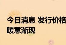 今日消息 发行价格折扣率首超90% 定增市场暖意渐现