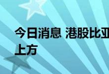 今日消息 港股比亚迪股份股价重回300港元上方