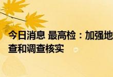 今日消息 最高检：加强地方金融组织违规发放贷款行为的审查和调查核实