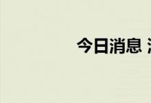 今日消息 港股恒指跌2%