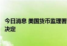今日消息 美国货币监理署对美国银行作出1.25亿美元罚款的决定