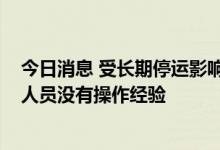 今日消息 受长期停运影响 日本柏崎刈羽核电站36%的工作人员没有操作经验