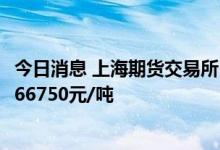 今日消息 上海期货交易所：今日NI2207合约结算价调整为166750元/吨