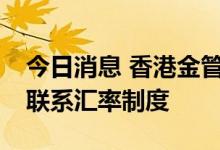 今日消息 香港金管局买入41.6亿港元以捍卫联系汇率制度