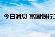 今日消息 富国银行二季度营收170.3亿美元