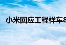 小米回应工程样车8月亮相传闻：绝无可能