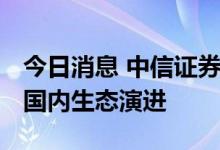 今日消息 中信证券：NFT海外交易降温 关注国内生态演进