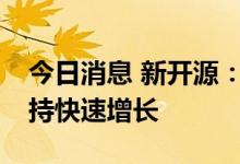 今日消息 新开源：预计未来PVP市场仍将维持快速增长