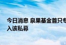 今日消息 泉果基金首只专户产品即将发行 ，赵诣已确认加入该私募