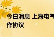 今日消息 上海电气与西门子医疗签署战略合作协议