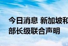 今日消息 新加坡和美国发布关于能源合作的部长级联合声明