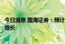 今日消息 国海证券：预计今年全球储能市场将实现翻倍以上增长