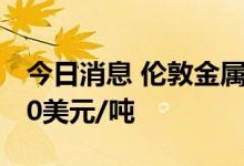 今日消息 伦敦金属交易所 LME铜价跌破7000美元/吨