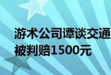 游术公司谭谈交通首案维权成功 厦门某公司被判赔1500元