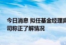 今日消息 拟任基金经理离任、华安基金产品被迫停售？ 公司称正了解情况