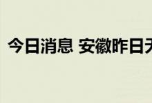 今日消息 安徽昨日无新增新冠肺炎确诊病例