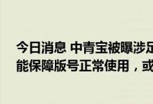 今日消息 中青宝被曝涉足游戏版号交易：要价40万元却不能保障版号正常使用，或涉嫌违法违约